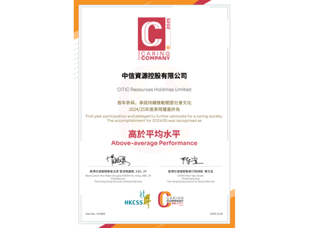 中信資源榮獲香港社聯「商界展關懷」一星認證