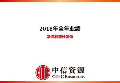 2018年年度業績推介材料