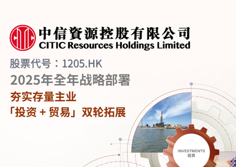 一圖看懂：中信資源2025業績摘要